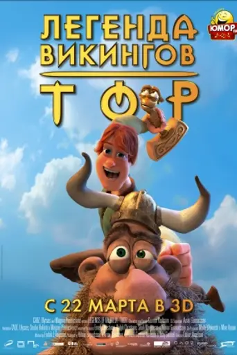 La leyenda del martillo mágico: Thor (2011)