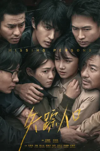 失踪人口 (2020)