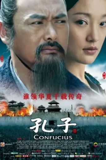 Конфуций (2010)