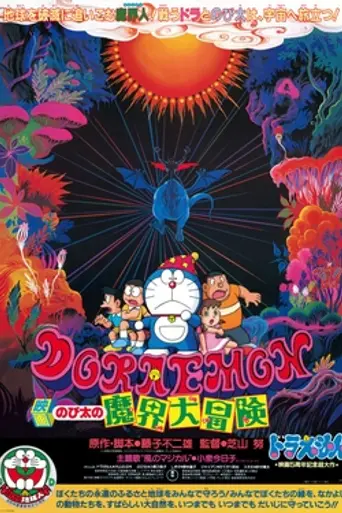 Doraemon: Nobita's Great Adventure into the Underworld (1984)