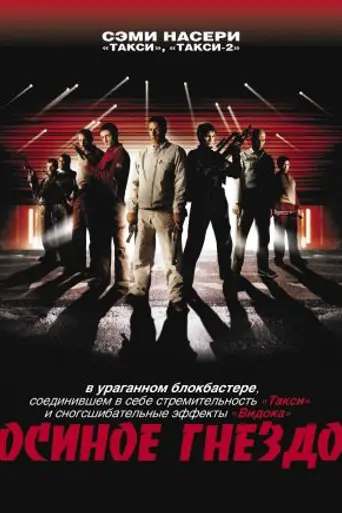 Осиное гнездо (2002)