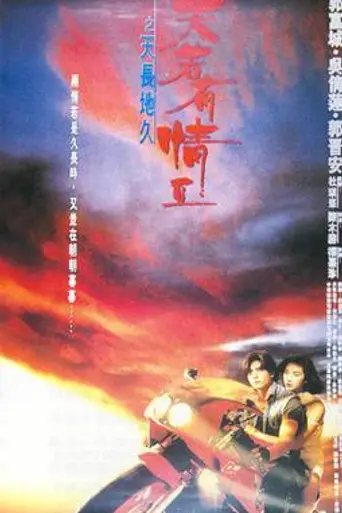 A Moment of Romance II (1993)