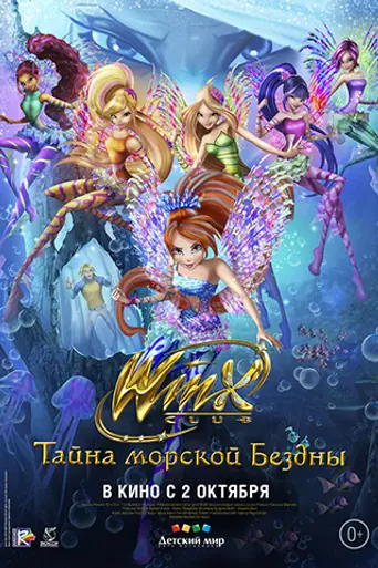 Винкс Клуб: Тайна Моской Бездны (2014)