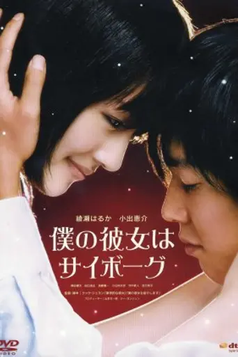 Cyborg She (2008)