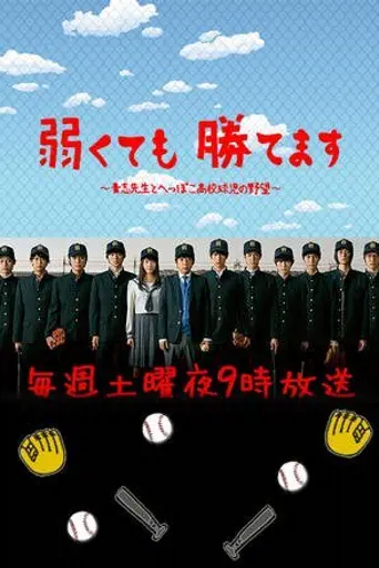 Yowakutemo Katemasu (2014)