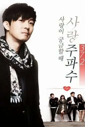 사랑 주파수 37.2 (2014)