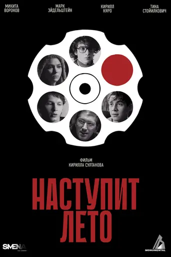 Наступит лето (2024)