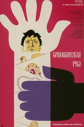 Бриллиантовая рука (1969)