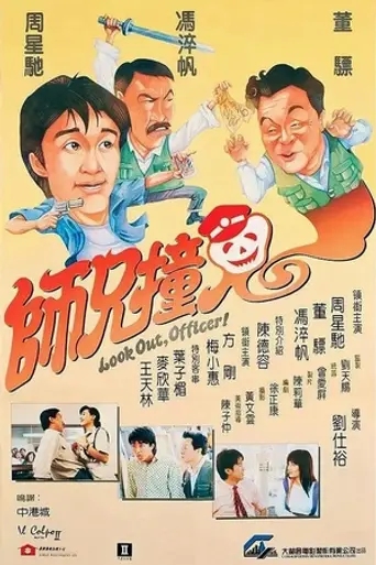 Осторожно, офицер! (1990)