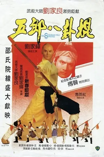 Боец с шестом (1984)