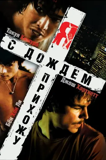 Vengo con la lluvia (2009)