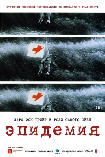 Эпидемия (1987)