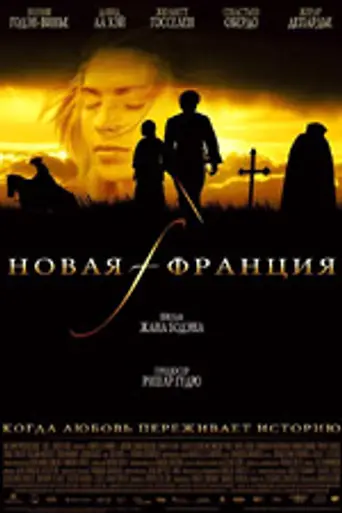 Новая Франция (2004)