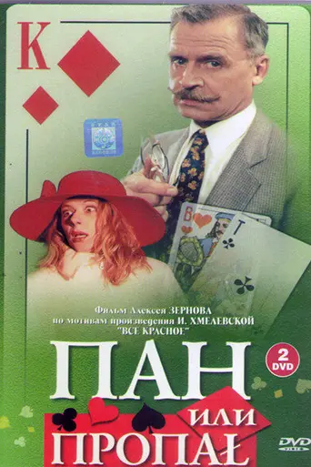 Пан или пропал (1998)