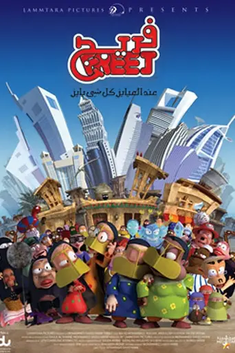 Фридж (2006)