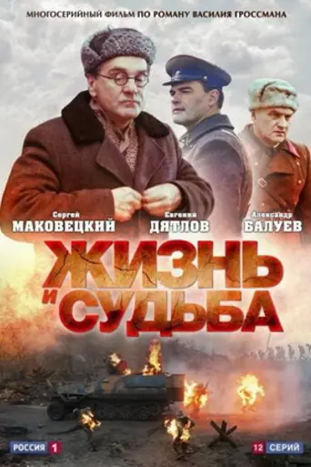 Жизнь и судьба (2012)