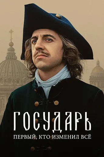 Государь (2025)
