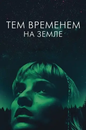 Meanwhile on Earth (2024)