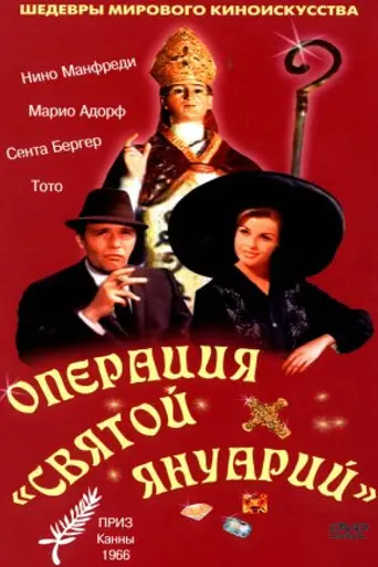 Операция «Святой Януарий» (1966)