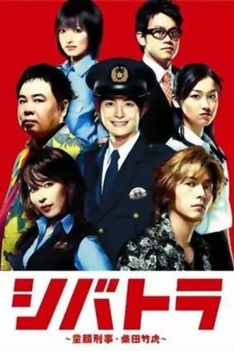 シバトラ (2008)