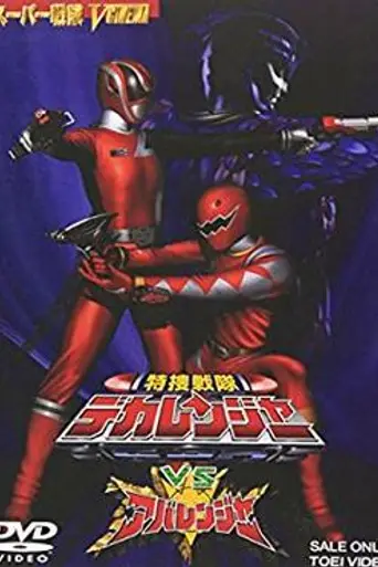 Tokusou Sentai Dekaranger vs. Abaranger (2005)