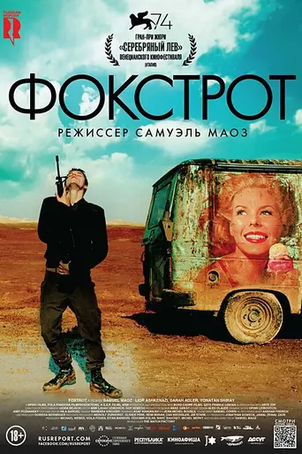 Foxtrot (2017)