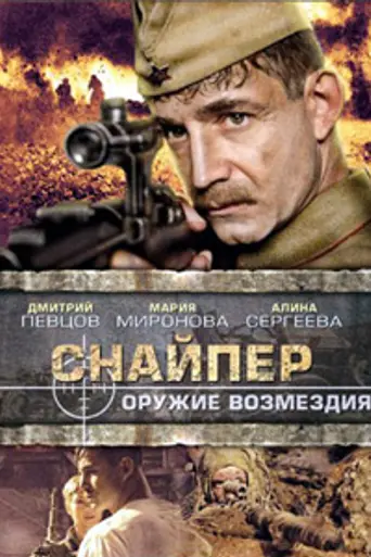 Sniper: Weapon of Retaliation (2009)