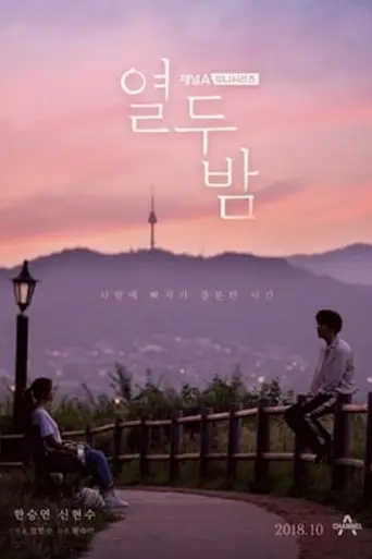Twelve Nights (2018)
