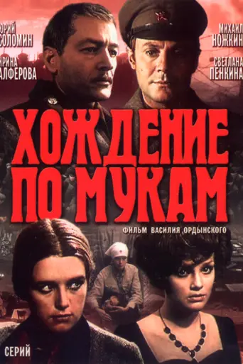 Хождение по мукам (телесериал, 1977) (1977)