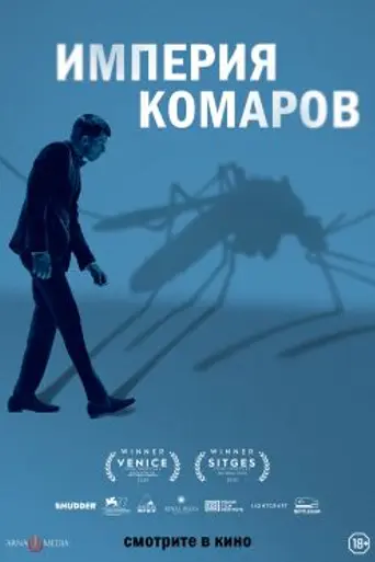 Империя комаров (2020)