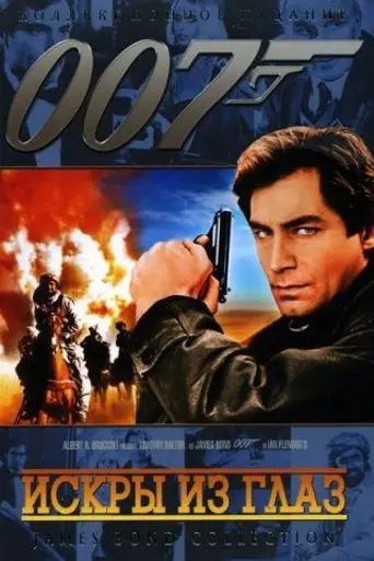 Искры из глаз (1987)