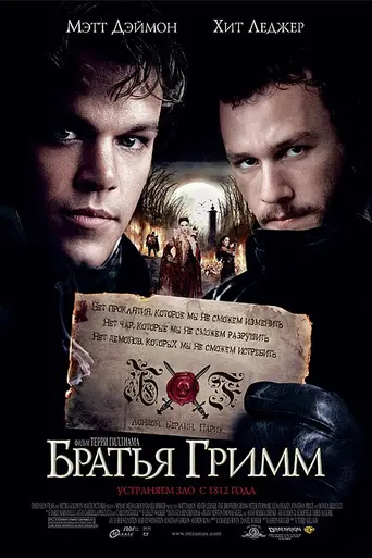 Братья Гримм (2005)