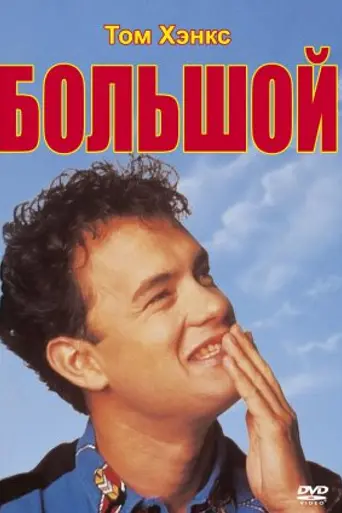 Большой (1988)