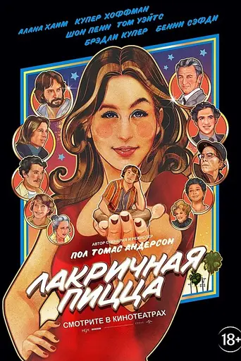 Лакричная Пицца (2021)