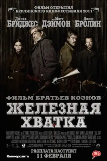 Железная хватка (2010)