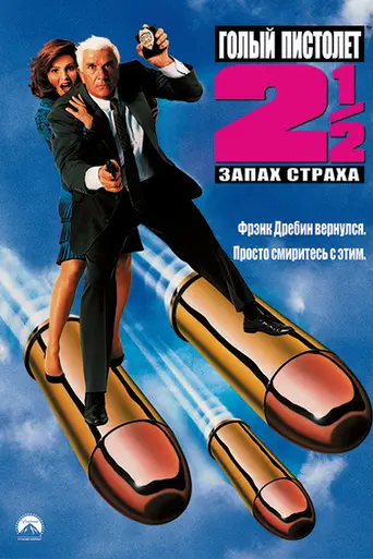 The Naked Gun 2½: The Smell of Fear (1991)