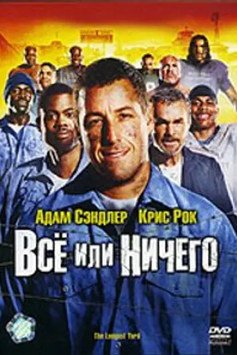 Всё или ничего (2005)