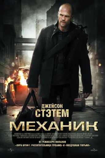 The Mechanic (2011)