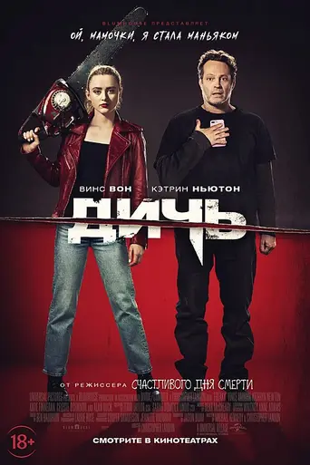Дичь (2020)