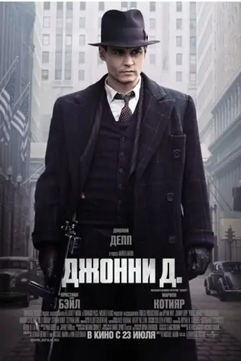 Джонни Д. (2009)