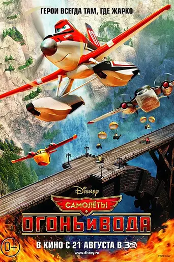 Самолёты: Огонь и вода (2014)
