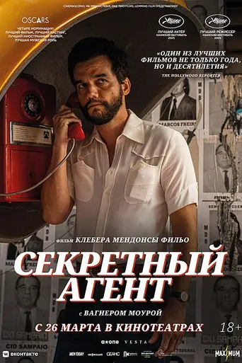 Секретный агент (2025)