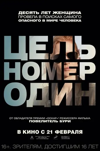 Цель номер один (2012)