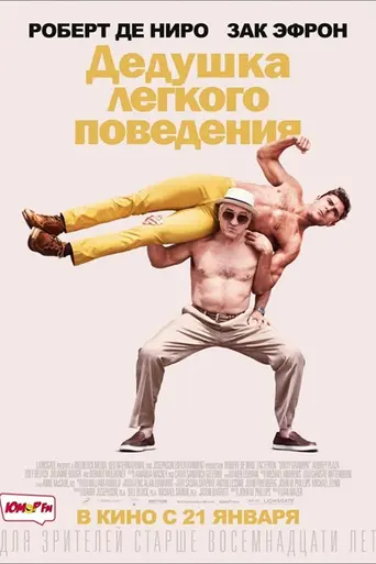 Дедушка лёгкого поведения (2016)