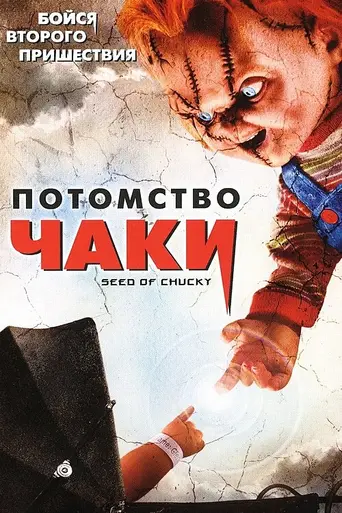 Seed of Chucky (2004)