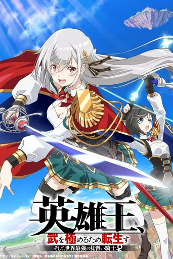 Reborn to Master the Blade: From Hero-King to Extraordinary Squire (2023)