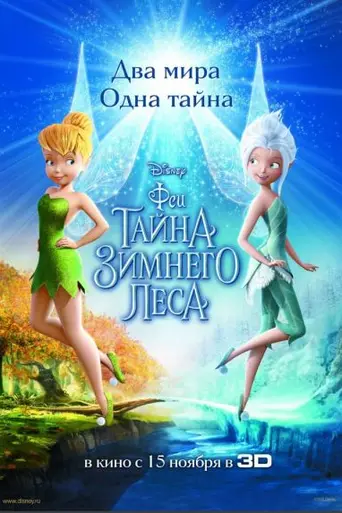 Феи: Тайна зимнего леса (2012)