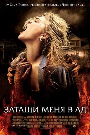 Затащи меня в Ад (2009)