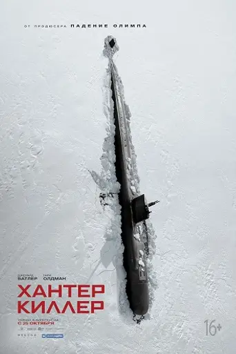 Хантер Киллер (2018)