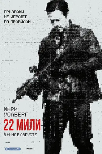 22 мили (2018)